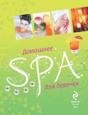 обложка книги Домашнее SPA для девочек - Елена Усачева