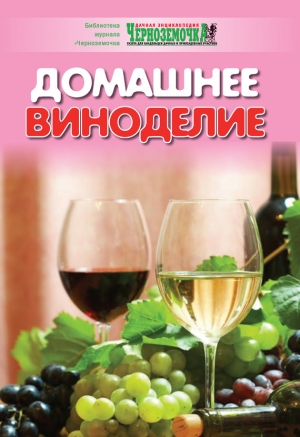 обложка книги Домашнее виноделие - А. Панкратова