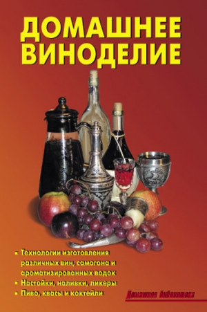 обложка книги Домашнее виноделие - Л. Калугина