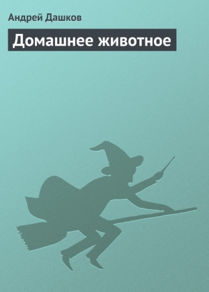 обложка книги Домашнее животное - Андрей Дашков