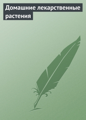 обложка книги Домашние лекарственные растения - Илья Мельников