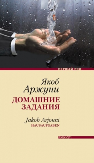 обложка книги Домашние задания - Якоб Арджуни