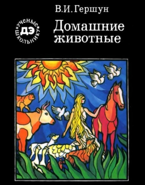 обложка книги Домашние животные - Владимир Гершун