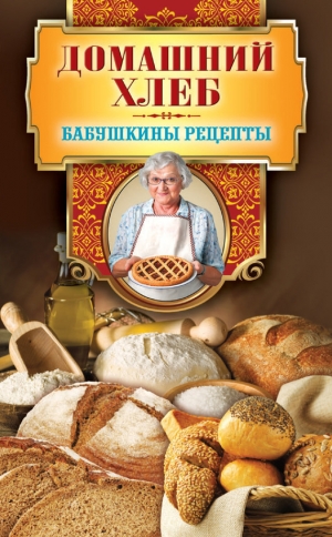 обложка книги Домашний хлеб - Гера Треер