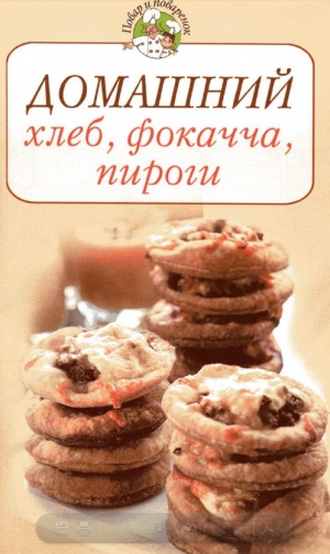 обложка книги Домашний хлеб, фокачча, пироги - Всё Сами