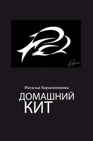 обложка книги Домашний кит - Наталья Барышникова