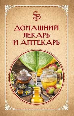обложка книги Домашний лекарь и аптекарь - Нелли Ревенко