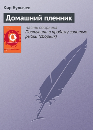 обложка книги Домашний пленник - Кир Булычев