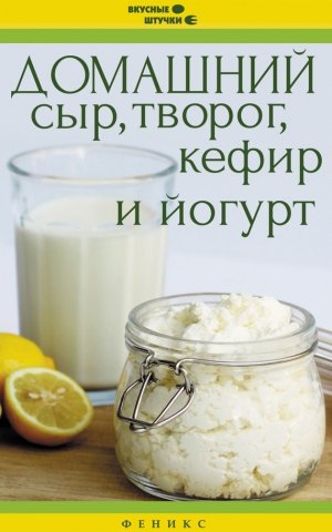 обложка книги Домашний сыр, творог, кефир и йогурт - Мила Солнечная