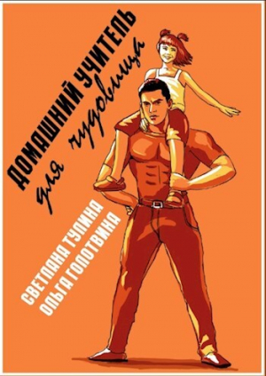 обложка книги Домашний учитель для чудовища (СИ) - Ольга Голотвина