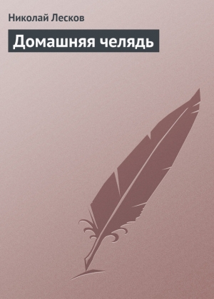 обложка книги Домашняя челядь - Николай Лесков