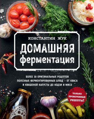 обложка книги Домашняя ферментация - Константин Жук