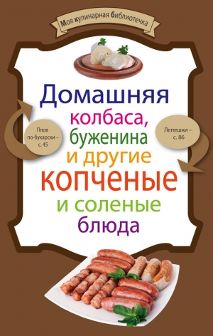 обложка книги Домашняя колбаса, буженина и другие копченые и соленые блюда - Е. Левашева
