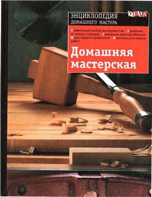 обложка книги  Домашняя мастерская - М. Васильева