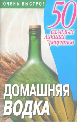 обложка книги Домашняя водка - Любовь Смирнова