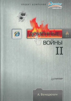 обложка книги Доменные войны II - Александр Венедюхин