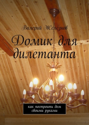 обложка книги Домик для дилетанта - Валерий Железнов