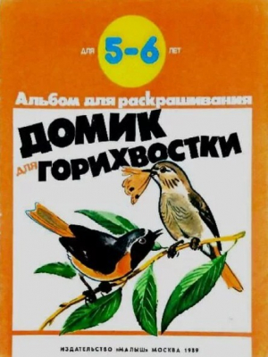 обложка книги Домик для горихвостки - Михаил Молюков
