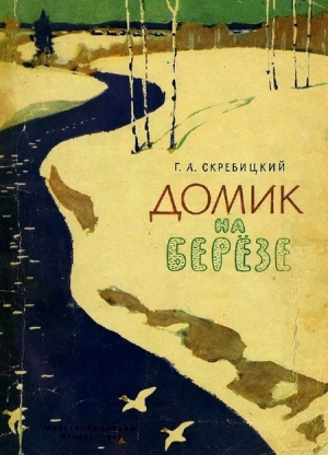 обложка книги Домик на берёзе - Георгий Скребицкий