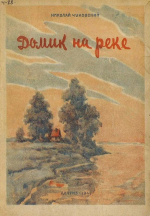 обложка книги Домик на реке - Николай Чуковский