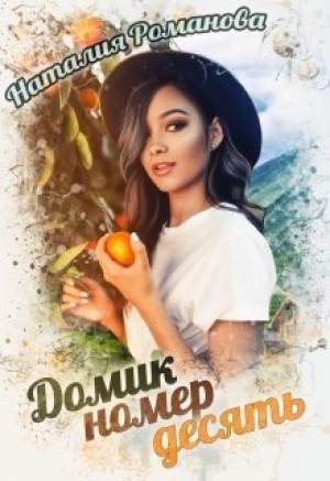 обложка книги Домик номер десять (СИ) - Наталия Романова