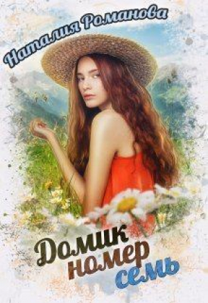 обложка книги Домик номер семь (СИ) - Наталия Романова