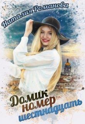 обложка книги Домик номер шестнадцать (СИ) - Наталия Романова