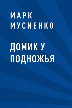 обложка книги Домик у подножья - Марк Мусиенко