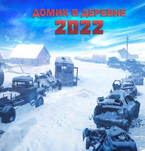 обложка книги Домик в деревне 2022 (СИ) - Алексей Доронин