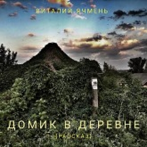 обложка книги Домик в деревне (СИ) - Виталий Ячмень