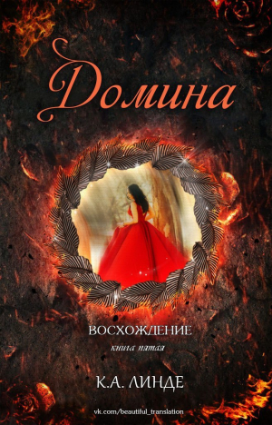 обложка книги Домина (ЛП) - К. Линде