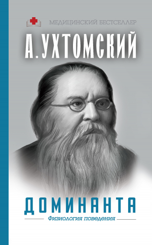 обложка книги Доминанта: физиология поведения - А. Шапошникова
