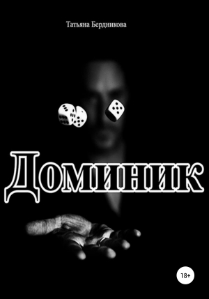 обложка книги Доминик - Т. Бердникова