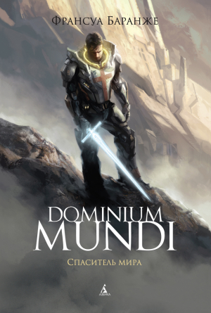 обложка книги Dominium Mundi. Спаситель мира - Франсуа Баранже