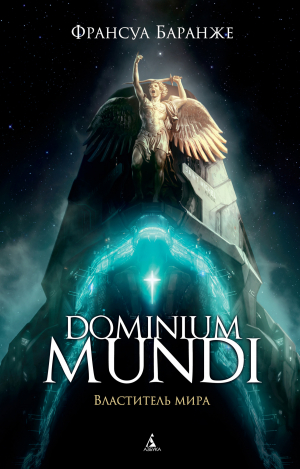 обложка книги Dominium Mundi. Властитель мира - Франсуа Баранже