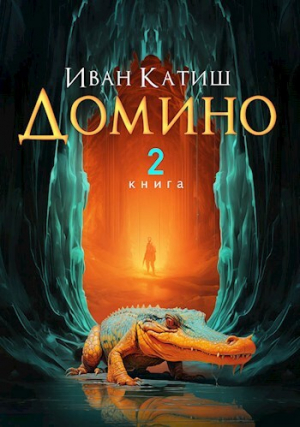 обложка книги Домино 2 (СИ) - Иван Катиш