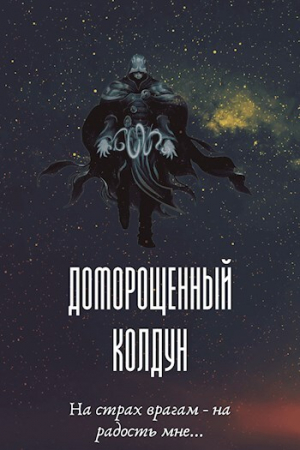 обложка книги Доморощенный Колдун (СИ) - Максим Петров