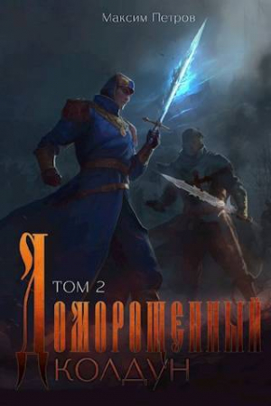 обложка книги Доморощенный Колдун. Том 2 (СИ) - Максим Петров
