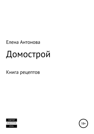 обложка книги Домострой - Елена Антонова