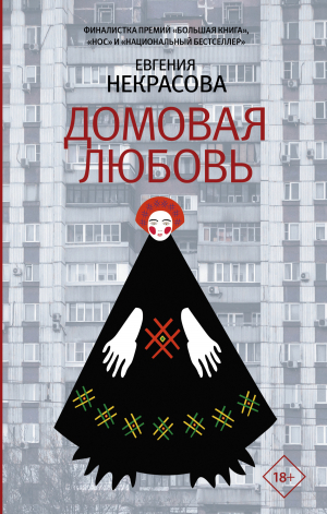 обложка книги Домовая любовь - Евгения Некрасова