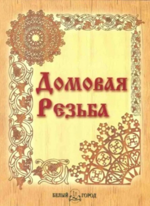 обложка книги Домовая резьба - Александр Афанасьев