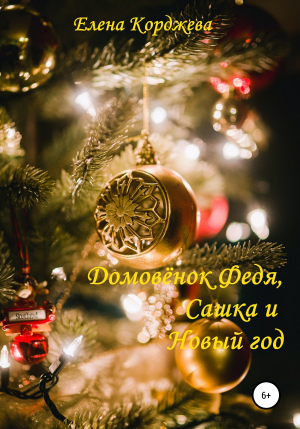 обложка книги Домовенок Федя, Сашка и Новый год - Елена Корджева