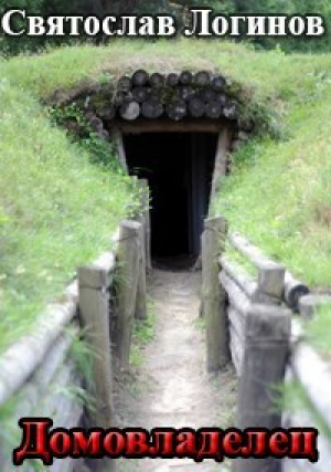 обложка книги Домовладелец (СИ) - Святослав Логинов