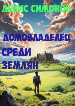обложка книги Домовладелец среди землян (СИ) - Денис Симонов