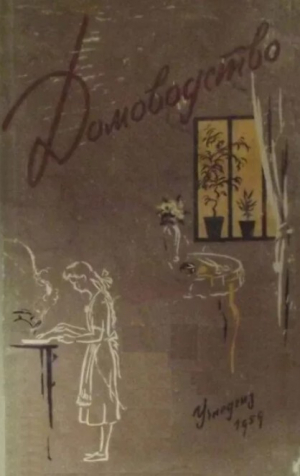 обложка книги Домоводство (для старших школьников) - авторов Коллектив