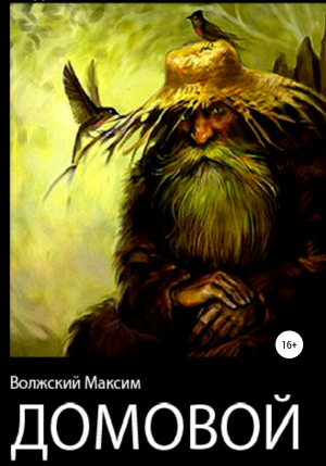 обложка книги Домовой - Максим Волжский