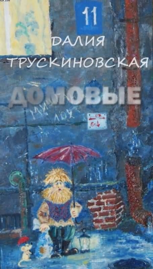 обложка книги Домовые - Далия Трускиновская