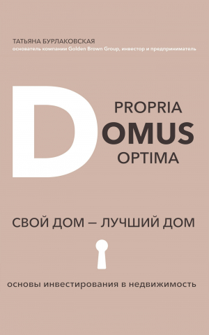 обложка книги Domus propria – domus optĭma. Свой дом – лучший дом - Татьяна Бурлаковская