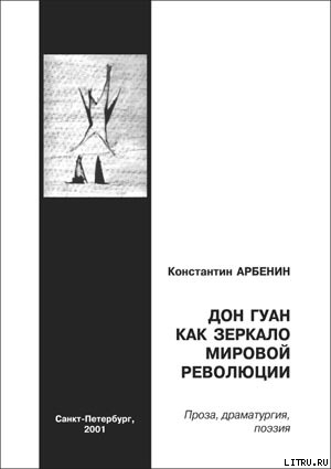 обложка книги Дон Гуан как зеркало мировой революции - Константин Арбенин