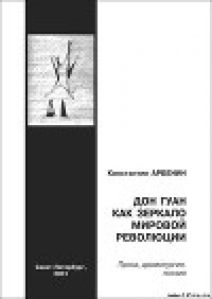 обложка книги Дон Гуан, как зеркало мировой революции - Константин Арбенин